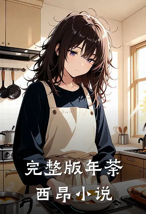 完整版年荼西昂小说