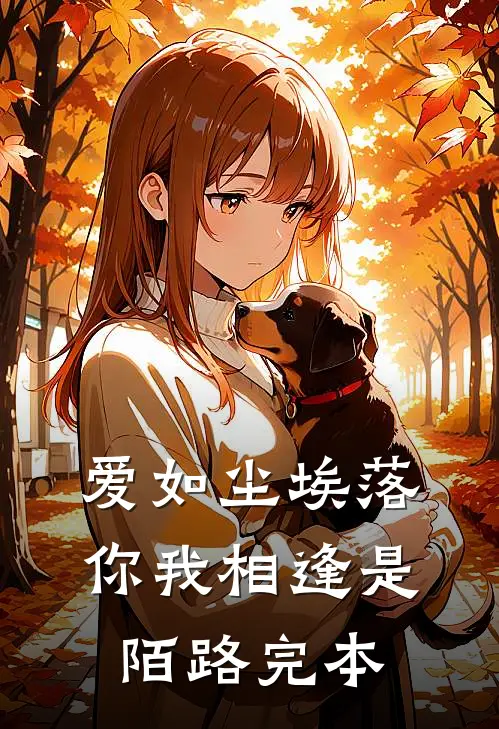 爱如尘埃落,你我相逢是陌路完本