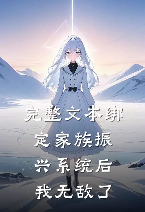 完整文本绑定家族振兴系统后，我无敌了