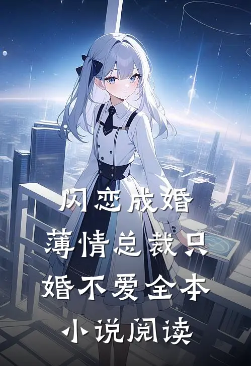 闪恋成婚薄情总裁只婚不爱全本阅读完整版