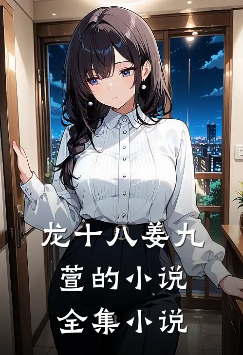 龙十八姜九萱的小说全集小说