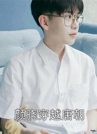 替身逃走后，疯批将军他悔疯了小说全文免费阅读