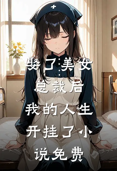 娶了美女总裁后,我的人生开挂了免费