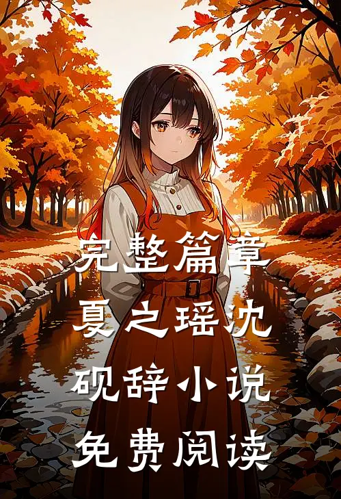 完整篇章夏之瑶沈砚辞小说免费阅读