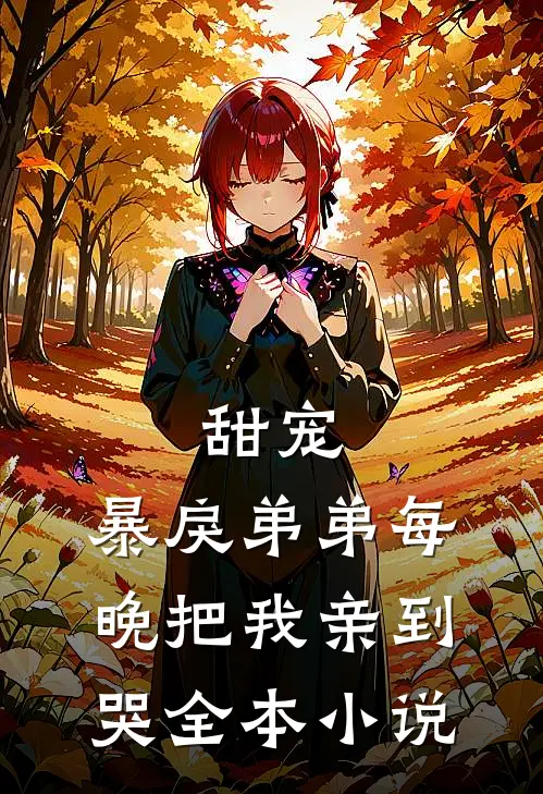 甜宠暴戾弟弟每晚把我亲到哭全本阅读