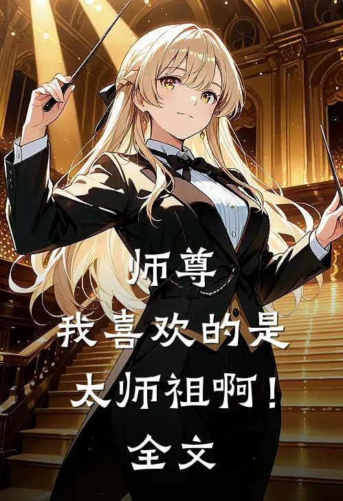 师尊,我喜欢的是太师祖啊!全文免费