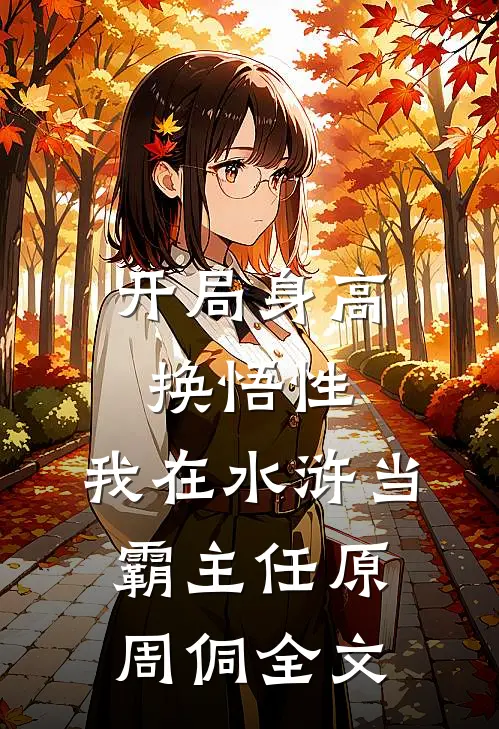 开局身高换悟性：我在水浒当霸主任原周侗全文