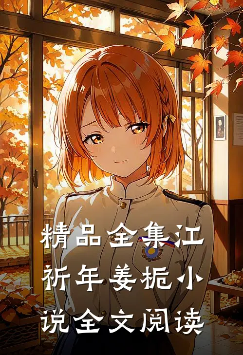 精品全集江祈年姜栀小说全文阅读