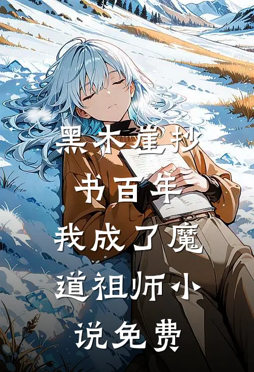 黑木崖抄书百年,我成了魔道祖师免费观看