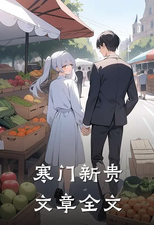 寒门新贵文章全文
