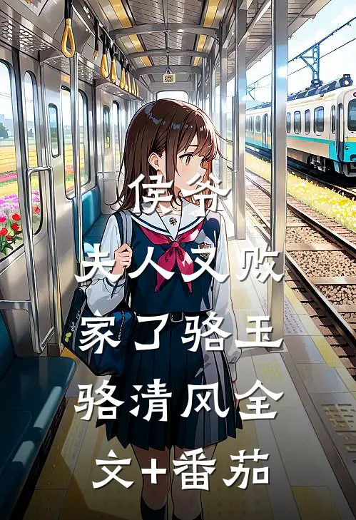 侯爷，夫人又败家了骆玉骆清风全文+番茄