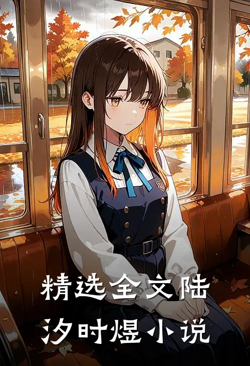 精选全文陆汐时煜小说