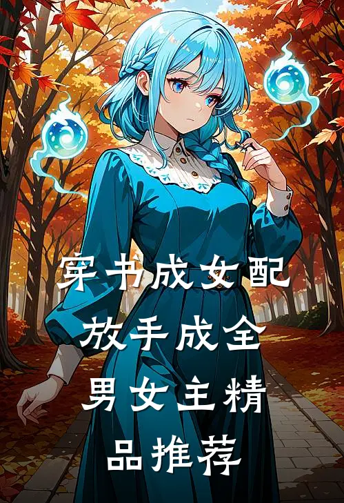 穿书成女配,放手成全男女主精品推荐文