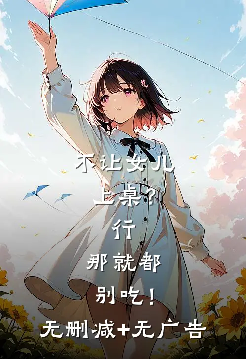 不让女儿上桌？行，那就都别吃！无删减+无广告