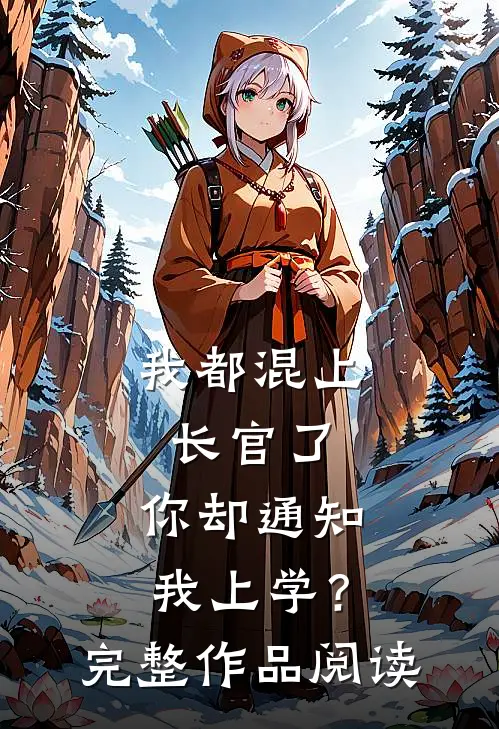 我都混上长官了,你却通知我上学?完整作品阅读理解
