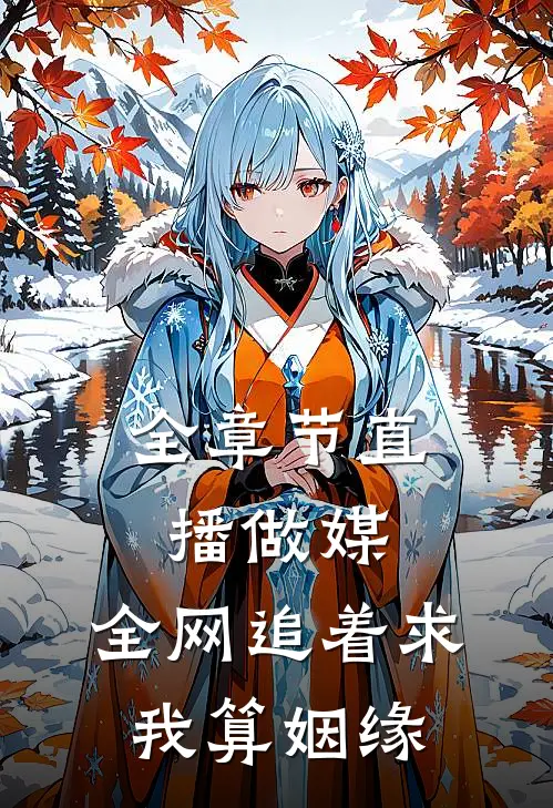 全章节直播做媒：全网追着求我算姻缘