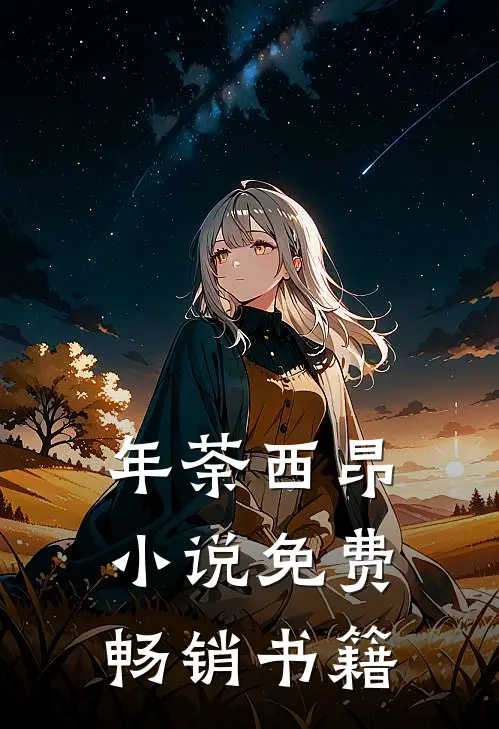 年荼西昂小说免费畅销书籍