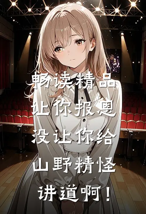 畅读精品让你报恩，没让你给山野精怪讲道啊！