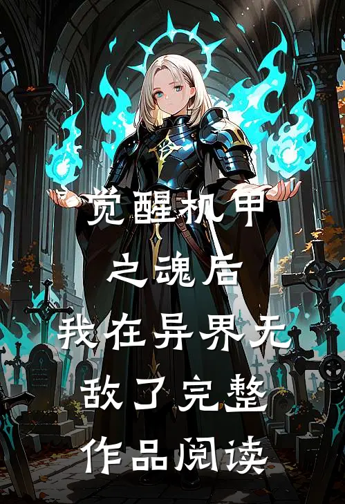 觉醒机甲之魂后,我在异界无敌了完整作品阅读免费