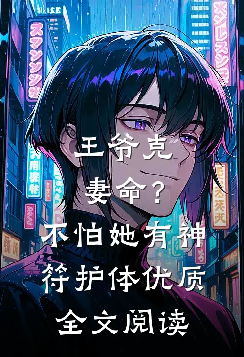 王爷克妻命？不怕，她有神符护体优质全文阅读