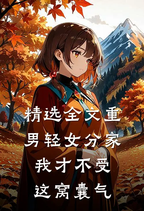 精选全文重男轻女分家我才不受这窝囊气