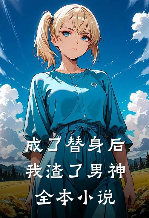 成了替身后，我渣了男神全本小说