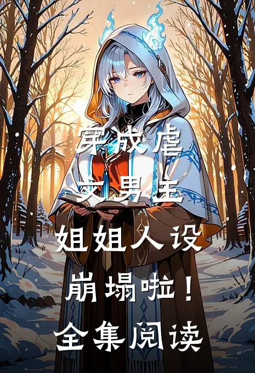 穿成虐文男主,姐姐人设崩塌啦!全集阅读