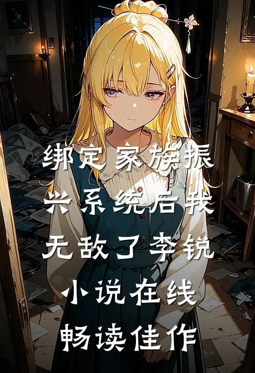 绑定家族振兴系统后我无敌了李锐小说在线畅读佳作