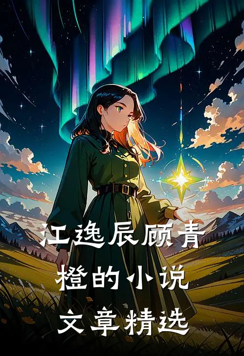江逸辰顾青橙的小说文章精选