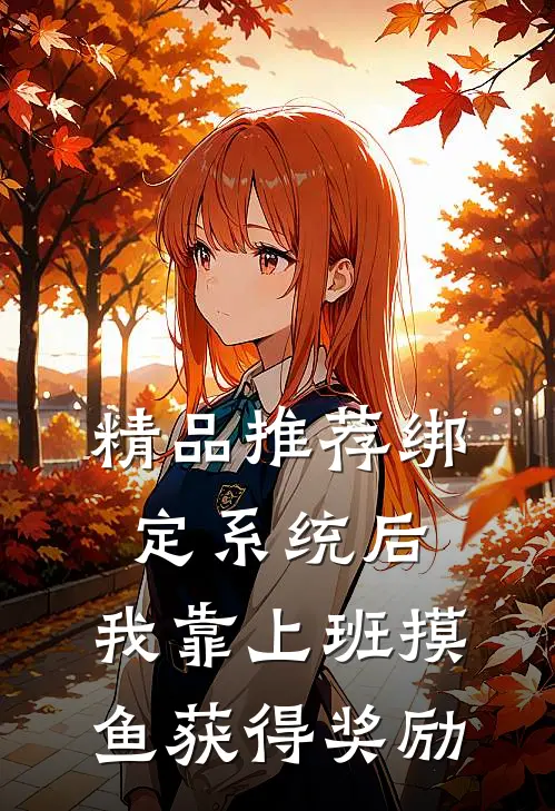 精品推荐绑定系统后，我靠上班摸鱼获得奖励