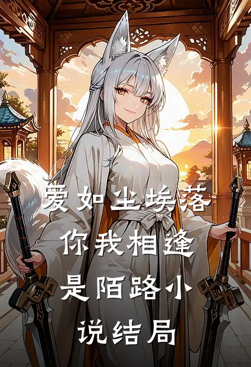 爱如尘埃落,你我相逢是陌路结局是