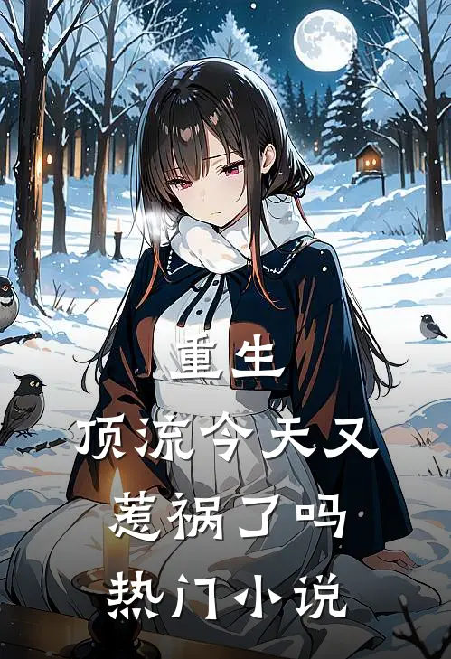 重生顶流今天又惹祸了吗热门推荐