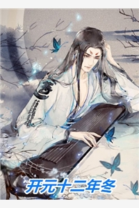 乱世荒年：我的九个嫂子不对劲爆款宝藏