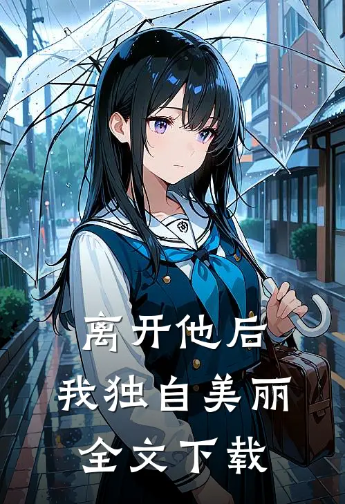 离开他后,我独自美丽全文阅读