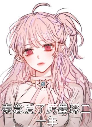 枯木逢春千山过篇章