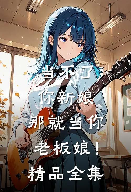 当不了你新娘,那就当你老板娘!精品全集观看