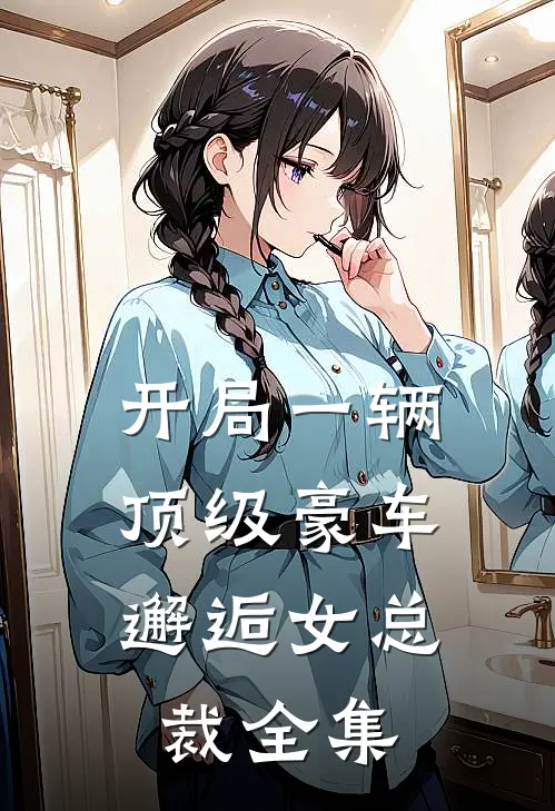 开局一辆顶级豪车,邂逅女总裁 全集