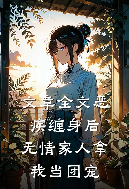 文章全文恶疾缠身后，无情家人拿我当团宠