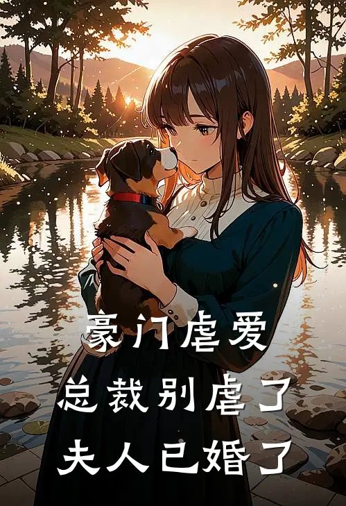 豪门虐爱总裁别虐了,夫人已婚了
