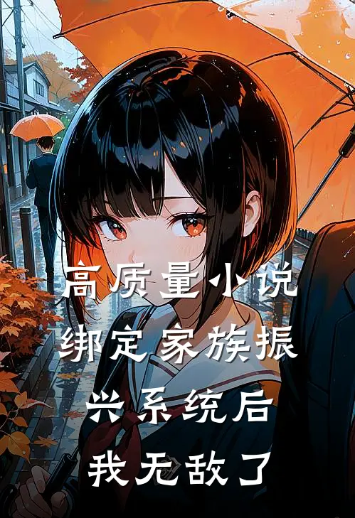 高质量小说绑定家族振兴系统后，我无敌了