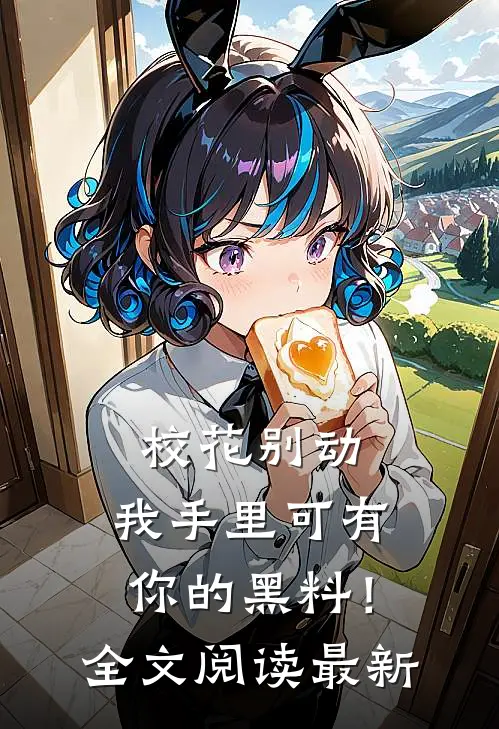 校花别动,我手里可有你的黑料!全文阅读最新