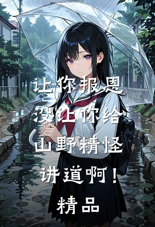 让你报恩，没让你给山野精怪讲道啊！精品