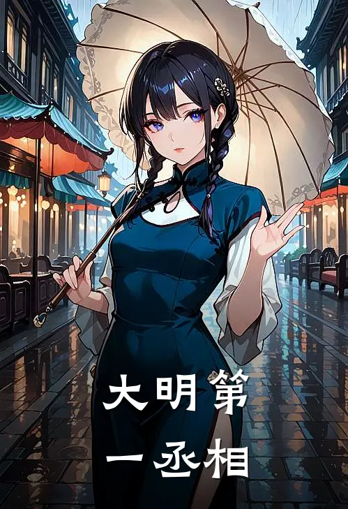 大明第一丞相