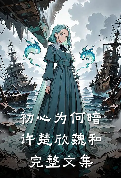 初心为何暗许楚欣魏和完整文集