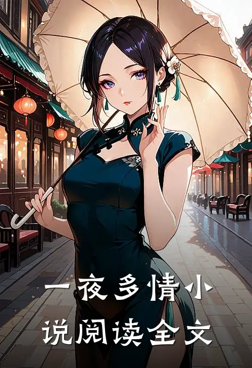 一夜多情阅读全文无弹窗