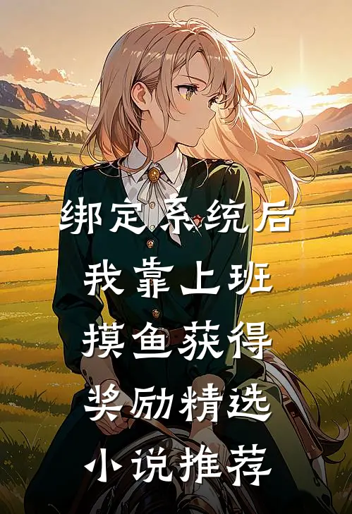绑定系统后，我靠上班摸鱼获得奖励精选小说推荐