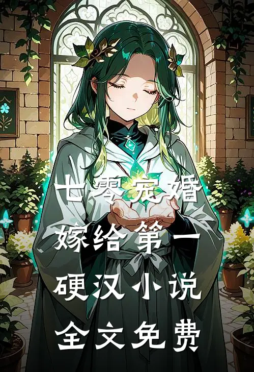 七零宠婚,嫁给第一硬汉全文免费