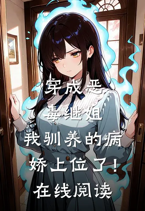 穿成恶毒继姐,我驯养的病娇上位了!在线阅读全文