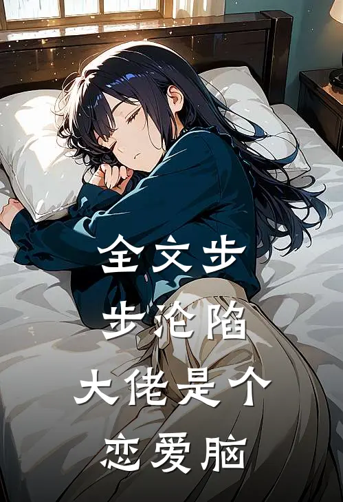 全文步步沦陷，大佬是个恋爱脑