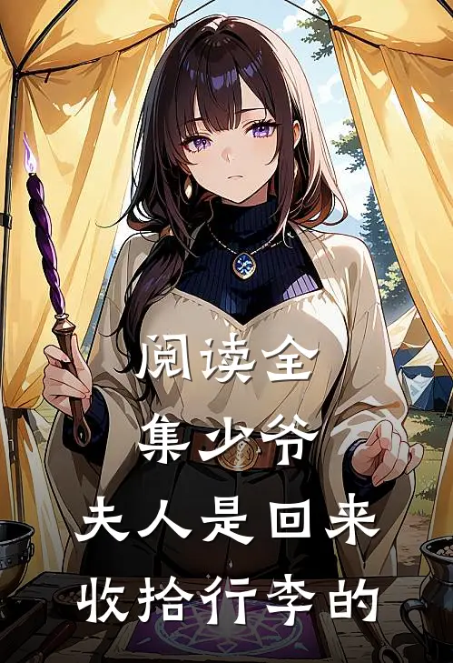 阅读全集少爷,夫人是回来收拾行李的